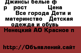 Джинсы белые ф.Microbe р.4 рост 98-104 › Цена ­ 2 000 - Все города Дети и материнство » Детская одежда и обувь   . Ненецкий АО,Красное п.